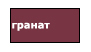 водосточный желоб - цвет гранат
